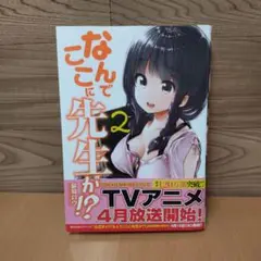 【なんでここに先生が！？　２ （ヤンマガＫＣ）】講談社　蘇募ロウ／著