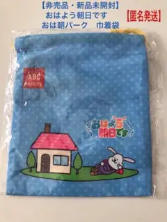 【非売品・新品未開封】おはよう朝日です　おは朝　おは朝パーク　おはパー　巾着袋