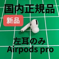 新品 エアーポッズプロ 左耳のみ Apple 純正品 AirPods Pro