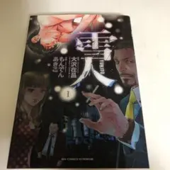 雪人 YUKITO 全巻 雪人YUKITO コミック 1-5巻セット (ビッグ コミックス) | 大沢