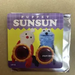 パペットスンスン　ブルーベリーのタルト
