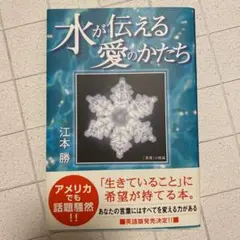 水が伝える愛のかたち