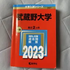 武蔵野大学　赤本　2023
