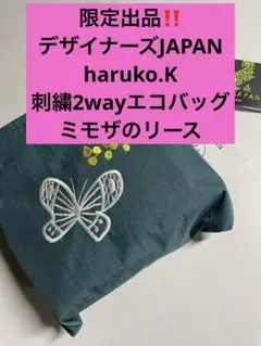 限定出品。デザイナーズ　JAPAN 刺繍2wayエコバッグ　ミモザのリース