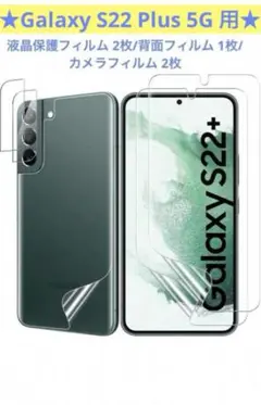 Galaxy S22 Plus フィルム 5枚セット 液晶 ＆ 背面 ＆ カメラ