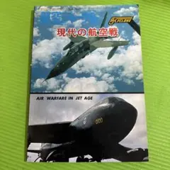 AJ Cyclone No.12 現代の航空戦 1978年