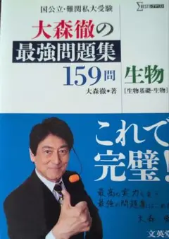 大森徹の最強問題集 159問 生物