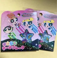 パワーパフガールズ おはじきシール　ステッカー　2枚　セット
