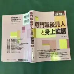 専門職後見人と身上監護 第3版