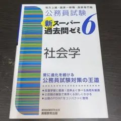 公務員試験 新スーパー過去問ゼミ 6 社会学