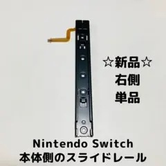 【新品】Switch スライドレール　本体側　右側　単品