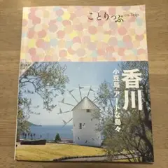ことりっぷ co-Trip 香川 小豆島