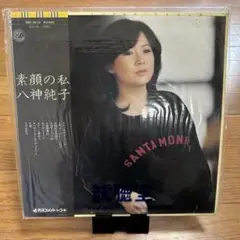 中古 八神純子 素顔の私 LPレコード