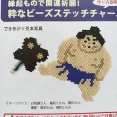 粋なビーズステッチチャーム⑤お相撲さん