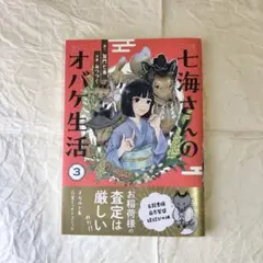 七海さんのオバケ生活　3巻/加門七海/みつつぐ/朝日新聞出版