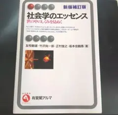社会学のエッセンス
