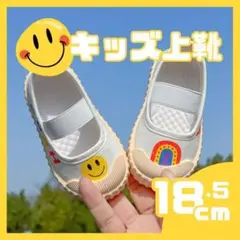 上履き 18.5cm 上靴 ニコちゃん 保育園 幼稚園 女の子 男の子 虹