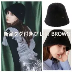 新品タグ付き♡リリーブラウン　帽子