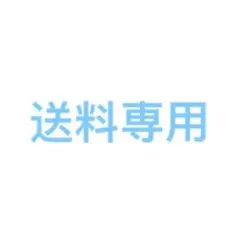 あずさ様送料専用