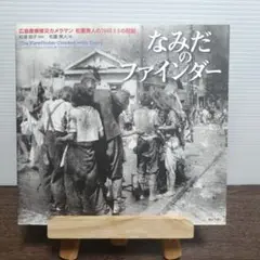 なみだのファインダー 広島原爆被災カメラマン 松重美人