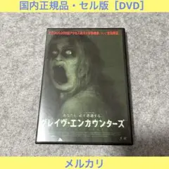 【セル版】グレイヴ・エンカウンターズ ［DVD］