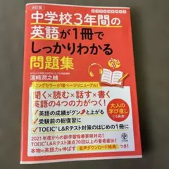 中学校3年間の英語が1冊でしっかりわかる問題集 英語の4つの力がつく!