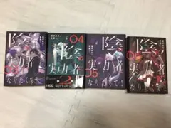 陰の実力者になりたくて！ 3-6巻セット