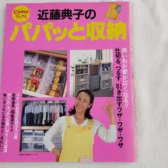 近藤典子のパパッと収納