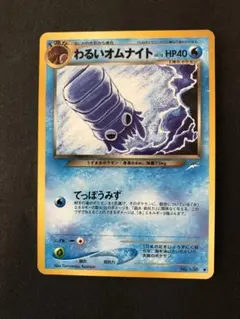 ポケモンカード　旧　裏　わるいオムナイト