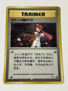 ロケット団のワナ 旧裏 ジム拡張第1弾 リーダーズスタジアム