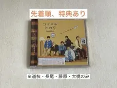 なにわ男子 コイスルヒカリ 初回限定盤1 CD＋Blu-Ray