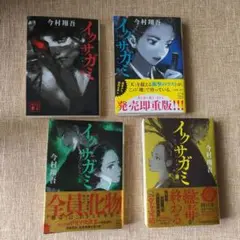 イクサガミ 全4巻セット（４巻のみ傷みあり）