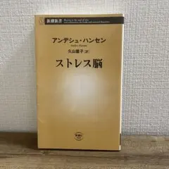 ストレス脳 アンドシュ・ハンセン