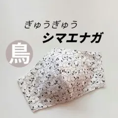 インナーマスク★ぎゅうぎゅうシマエナガ②【ラスト一点】