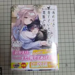 あのとき育てていただいた黒猫です。