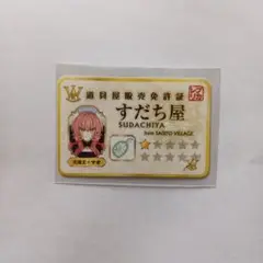 すだち屋 キャラクターカード　マオ