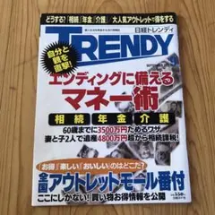 【F】日経TRENDY(トレンディ) 2012年9月号