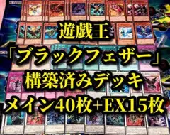 遊戯王 まとめ売り「BF ブラックフェザー」構築済みデッキ40枚+EX15枚