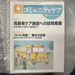 コミュニティケア 4月号