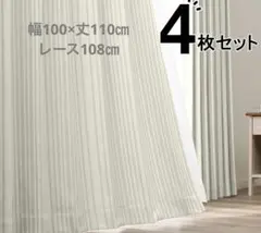 ニトリ　カーテン4枚セット　100×110