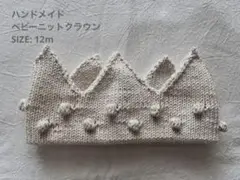 【美品】ベビーニットクラウン
