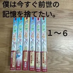 僕は今すぐ前世の記憶を捨てたい。 １〜６　: 憧れの田舎は人外魔境でした.