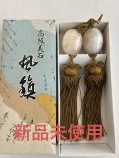 風鎮　高級美石　新品未使用