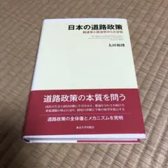 日本の道路政策 経済学と政治学からの分析