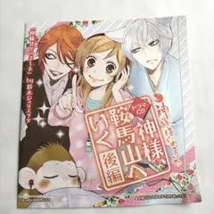 『神様はじめました』ドラマCD 花とゆめ2014年4号ふろく新品未開封