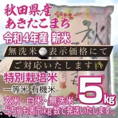 令和4年 秋田県産 新米 あきたこまち5kg 特別栽培米 有機米 無洗米も対応