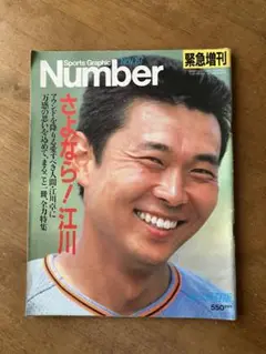 Number 緊急増刊　さよなら！江川　1987年12月15日発行
