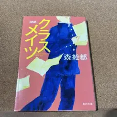 クラスメイツ 後期