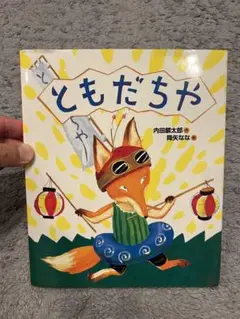 ともだちや 内田麟太郎著