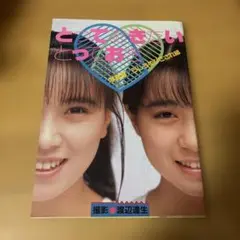 【写真集】うしろゆびさされ組　とっておきたいとっておき　高井麻巳子　岩井由紀子